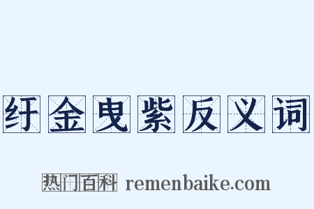 纡金曳紫反义词是什么意思的图片